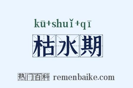 枯水期是什么意思的图片